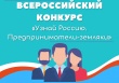 Всероссийский конкурс «Узнай Россию. Предприниматели - земляки»
