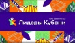В Армавире 690 человек принимают участие в конкурсе «Лидеры Кубани»