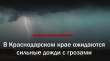  В Краснодарском крае ожидается комплекс метеорологических явлений