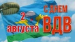 2 августа в России празднуется день Воздушно-десантных войск