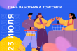 Сегодня в России отмечается День работника торговли