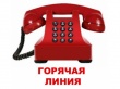 Телефоны «горячих линий»  по поддержке в новых экономических условиях