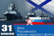 Сегодня отмечается День Военно-Морского флота Российской Федерации.