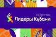Продолжается прием заявок на конкурс «Лидеры Кубани»