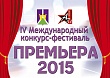 Конкурс-фестиваль «ПРЕМЬЕРА-2015» соберет на Кубани 2500 участников из России и зарубежья